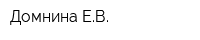 Домнина ЕВ