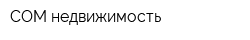 СОМ-недвижимость