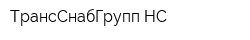 ТрансСнабГрупп НС