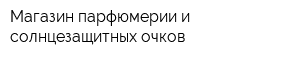 Магазин парфюмерии и солнцезащитных очков