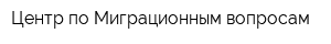 Центр по Миграционным вопросам
