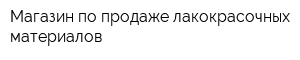 Магазин по продаже лакокрасочных материалов