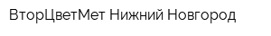 ВторЦветМет-Нижний Новгород