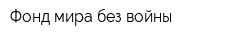 Фонд мира без войны