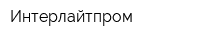 Интерлайтпром
