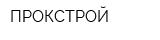 ПРОКСТРОЙ