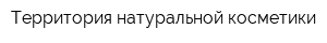 Территория натуральной косметики
