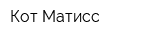 Кот Матисс
