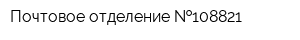 Почтовое отделение  108821