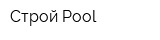 Строй Pool