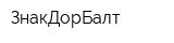 ЗнакДорБалт