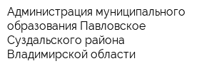 Администрация муниципального образования Павловское Суздальского района Владимирской области