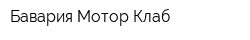 Бавария Мотор Клаб