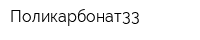 Поликарбонат33