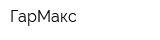 ГарМакс