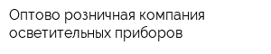 Оптово-розничная компания осветительных приборов