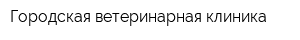 Городская ветеринарная клиника
