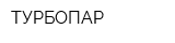 ТУРБОПАР