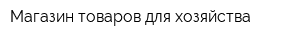 Магазин товаров для хозяйства