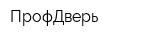 ПрофДверь