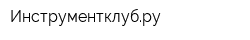 Инструментклубру