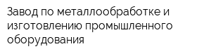 Завод по металлообработке и изготовлению промышленного оборудования