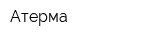 Атерма