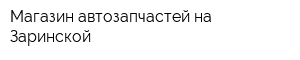 Магазин автозапчастей на Заринской
