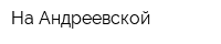 На Андреевской