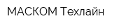 МАСКОМ-Техлайн