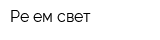 Ре-ем свет