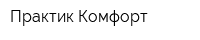 Практик Комфорт