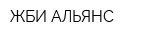 ЖБИ-АЛЬЯНС