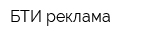БТИ реклама