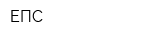 ЕПС