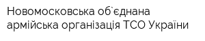 Новомосковська об`єднана армійська організація ТСО України