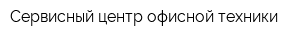 Сервисный центр офисной техники