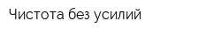 Чистота без усилий