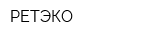 РЕТЭКО