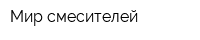 Мир смесителей