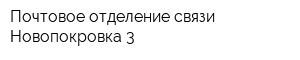 Почтовое отделение связи Новопокровка-3
