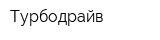 Турбодрайв