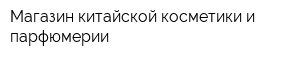 Магазин китайской косметики и парфюмерии