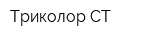 Триколор-СТ