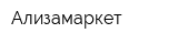 Ализамаркет