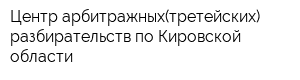 Центр арбитражных(третейских) разбирательств по Кировской области