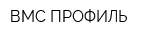 ВМС-ПРОФИЛЬ