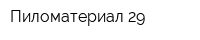 Пиломатериал 29