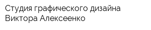 Студия графического дизайна Виктора Алексеенко