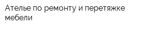 Ателье по ремонту и перетяжке мебели